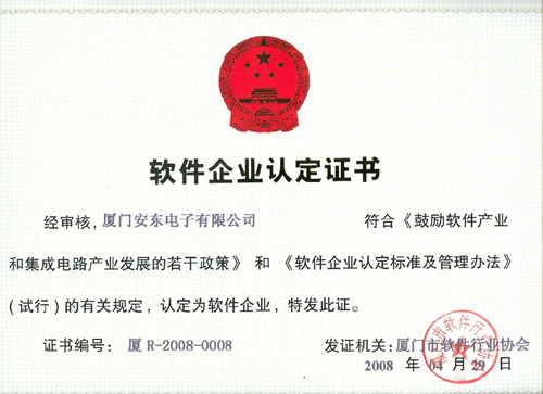 廈門安東電子有限公司通過(guò)“雙軟”認(rèn)證